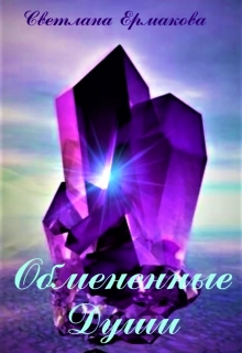 Обмененные души Ермакова Светлана