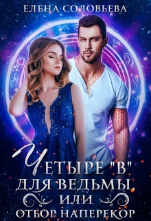 4 В для ведьмы, или Отбор наперекор Соловьева Елена