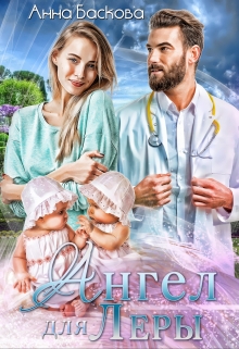 Ангел для Леры Анна Баскова