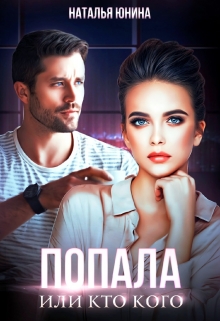 Попала, или Кто кого Наталья Юнина