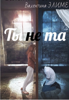 Ты (не) та… Валентина Элиме