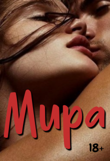 Мира Тина Солнечная