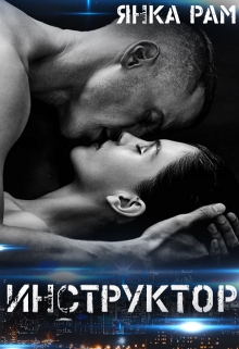 Инструктор Янка Рам