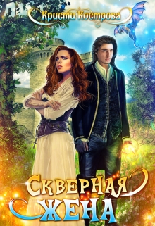 Скверная жена Кристи Кострова