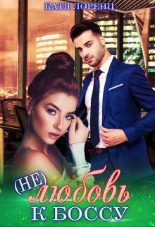 (не) любовь к боссу Катя Лоренц