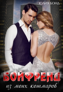 Бойфренд из моих кошмаров Юлия Бонд