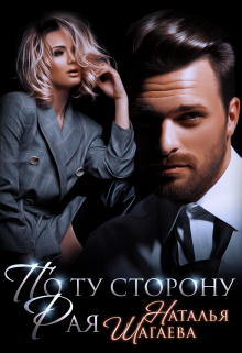 По ту сторону Рая Наталья Шагаева