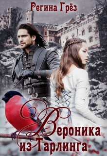 Вероника из Тарлинга Регина Грез