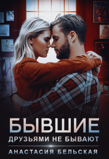 Бывшие друзьями не бывают Анастасия Бельская