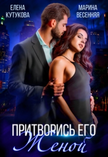 Притворись его женой Елена Кутукова