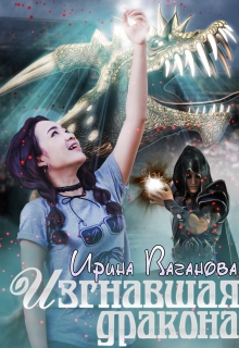 Изгнавшая дракона Ирина Ваганова
