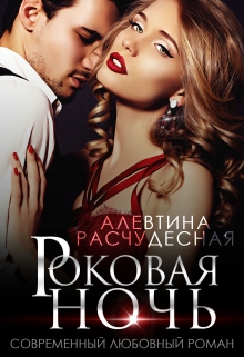 Роковая ночь Алевтина Расчудесная