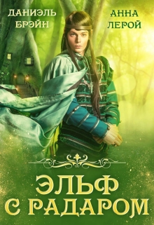 Эльф с радаром Даниэль Брэйн