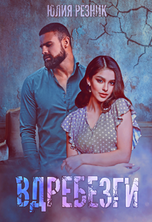 Вдребезги Юлия Резник