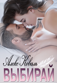 Выбирай Алекс Коваль