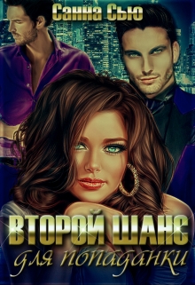 Второй шанс для попаданки Санна Сью
