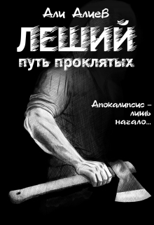 Леший. Путь проклятых Али Алиев