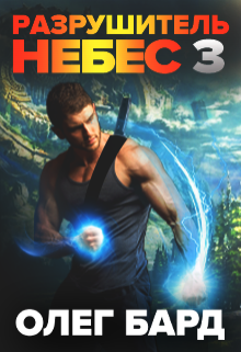 Разрушитель Небес и Миров-3. Сила Олег Бард