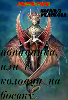 Попаданка Наталья мелихова