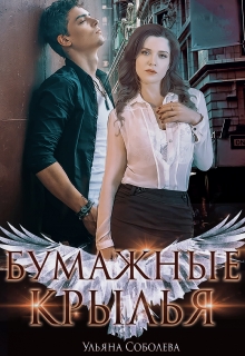 Бумажные крылья Ульяна Соболева