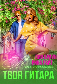 Мои стихи, твоя гитара Рина Райт