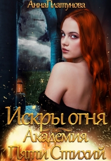 Искры огня. Академия Пяти Стихий Анна Платунова