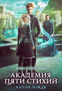 Капли дождя. Академия Пяти Стихий Анна Платунова