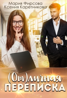 ( От)личная переписка Ксения Каретникова