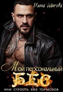 Мой персональный Бес, или Страсть без тормозов Илона Шикова