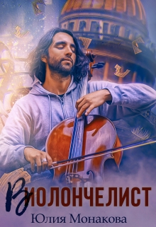 Виолончелист Юлия Монакова