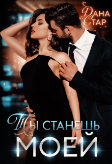 Ты станешь моей Дана Стар