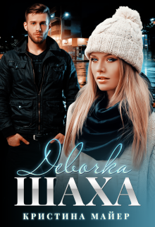 Девочка Шаха Кристина Майер