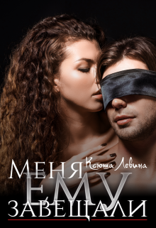 Меня ему завещали Ксюша Левина