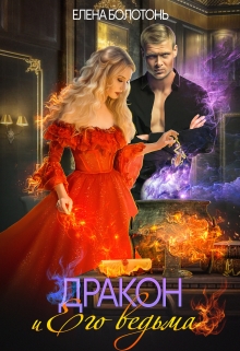 Дракон и Его Ведьма Елена Болотонь