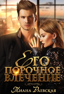 Его порочное влечение Тиана Раевская