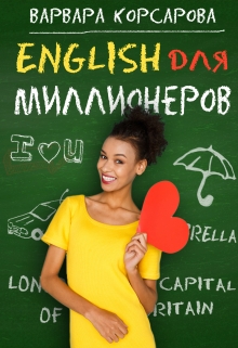 Английский для миллионеров Варвара Корсарова