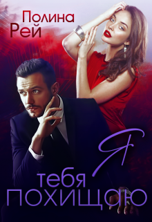 Я тебя похищаю Полина Рей