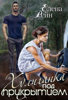 Хулиганка под прикрытием Елена Рейн