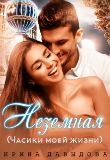 Неземная (часики моей жизни) Ирина Давыдова