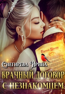 Брачный договор с незнакомцем Ирина Снегирева