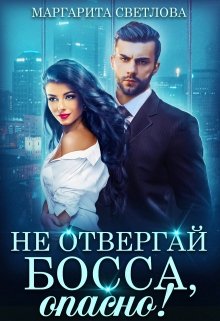 Не отвергай босса, опасно! Маргарита Светлова