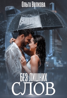 Без лишних слов Ольга Волкова