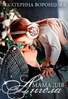 Мама для Ангела Екатерина Воронцова