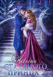 Невеста Стального принца — 2 Валерия Чернованова