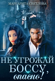 Не угрожай боссу, опасно! Маргарита Светлова