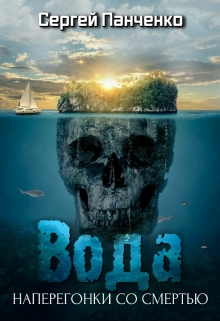 Вода: Наперегонки со смертью. Сергей Панченко