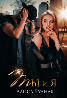 Ты и я Алиса Чудная