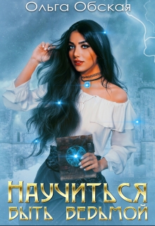 Научиться быть ведьмой. Части 1 и 2 Ольга Обская