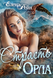 Страсть орла Елена Рейн