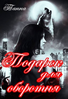 Подарок для оборотня Танна